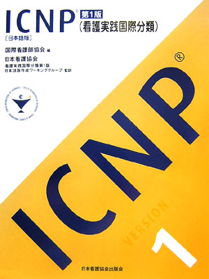 ICNP（看護実践国際分類）日本語版[国際看護師協会]